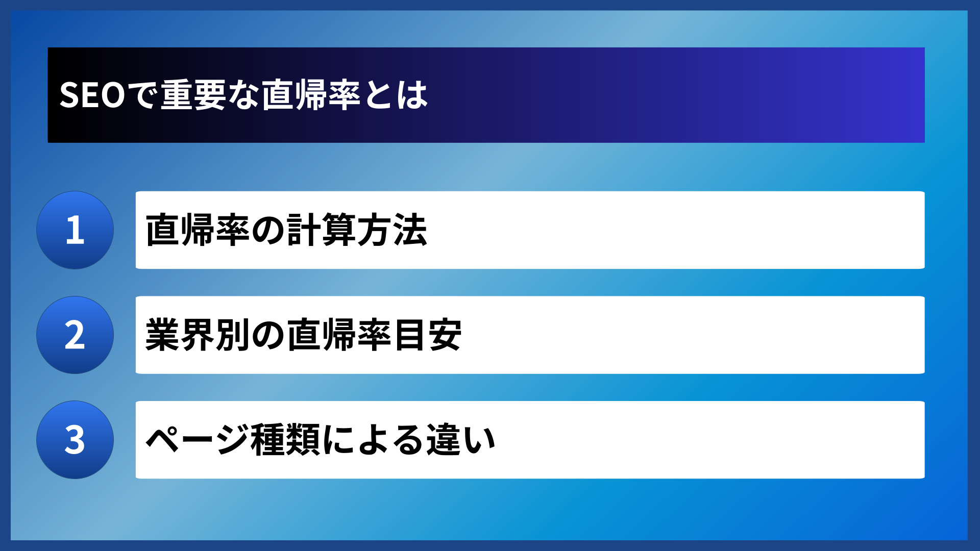 SEOで重要な直帰率とは