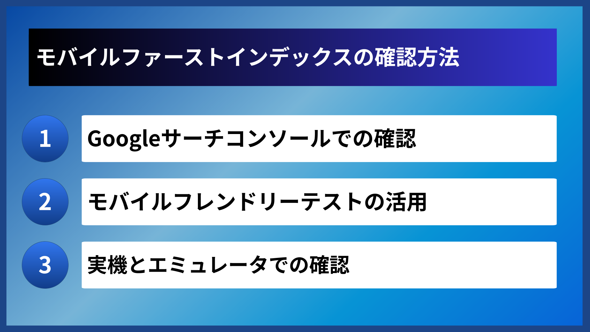 モバイルファーストインデックスの確認方法