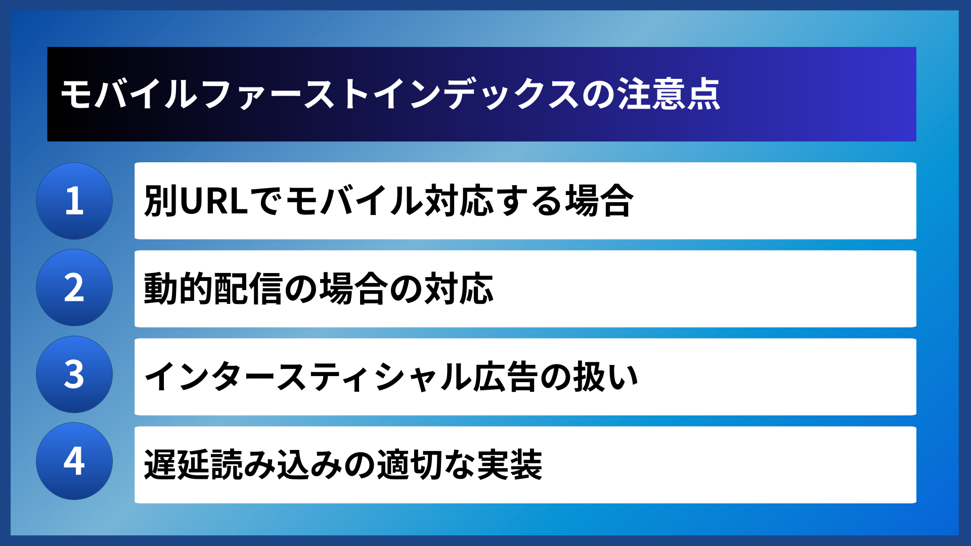 モバイルファーストインデックスの注意点