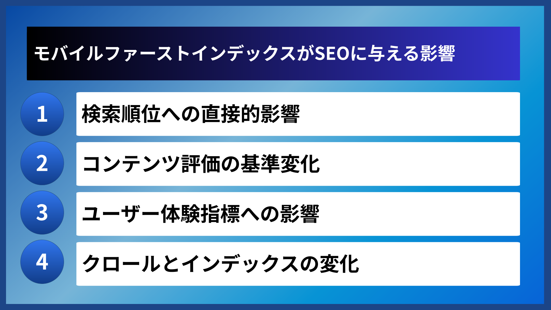 モバイルファーストインデックスがSEOに与える影響