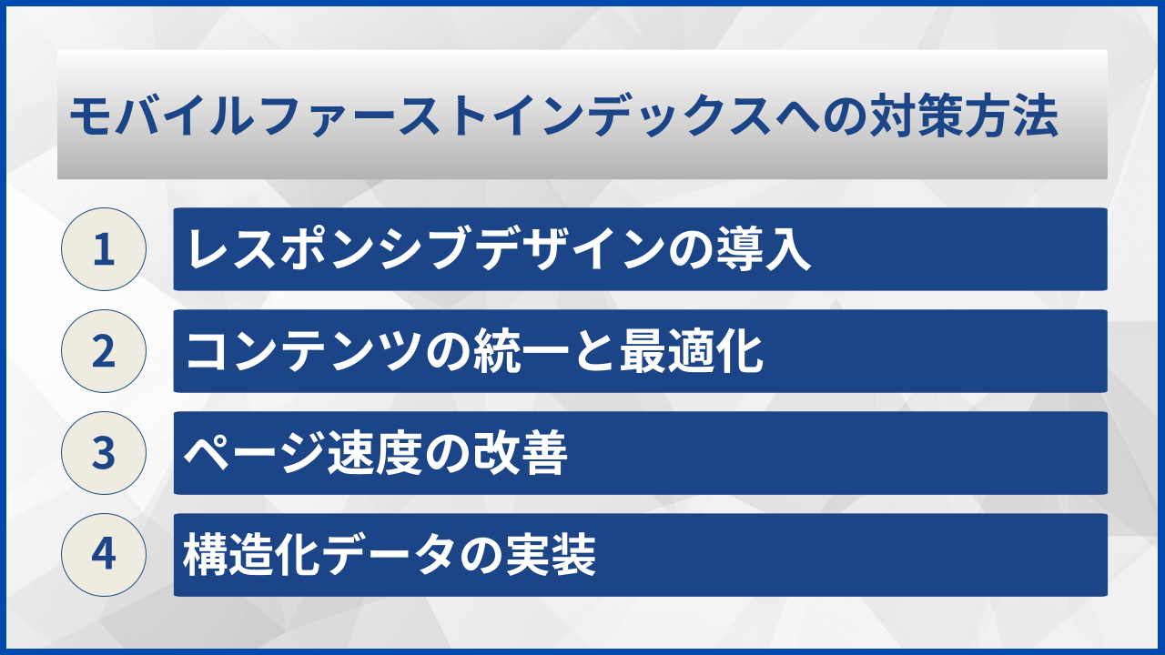 モバイルファーストインデックスへの対策方法
