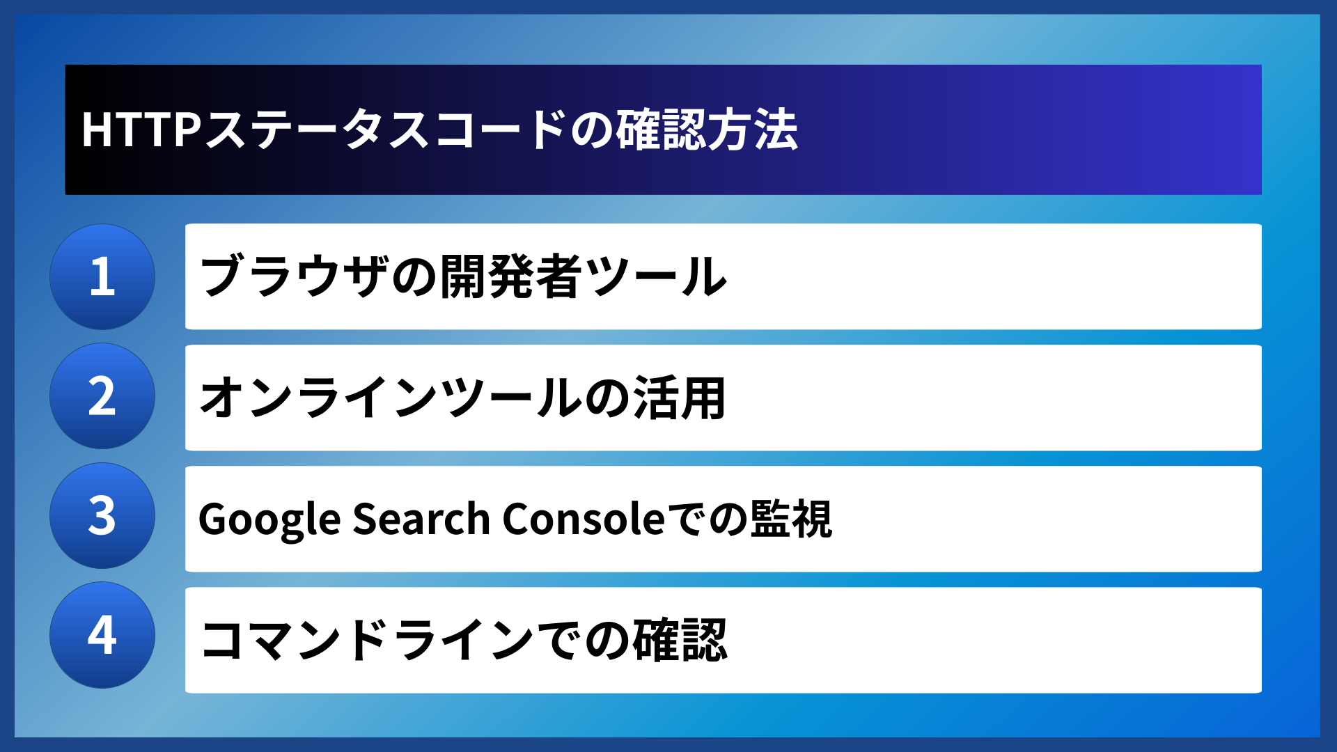 HTTPステータスコードの確認方法