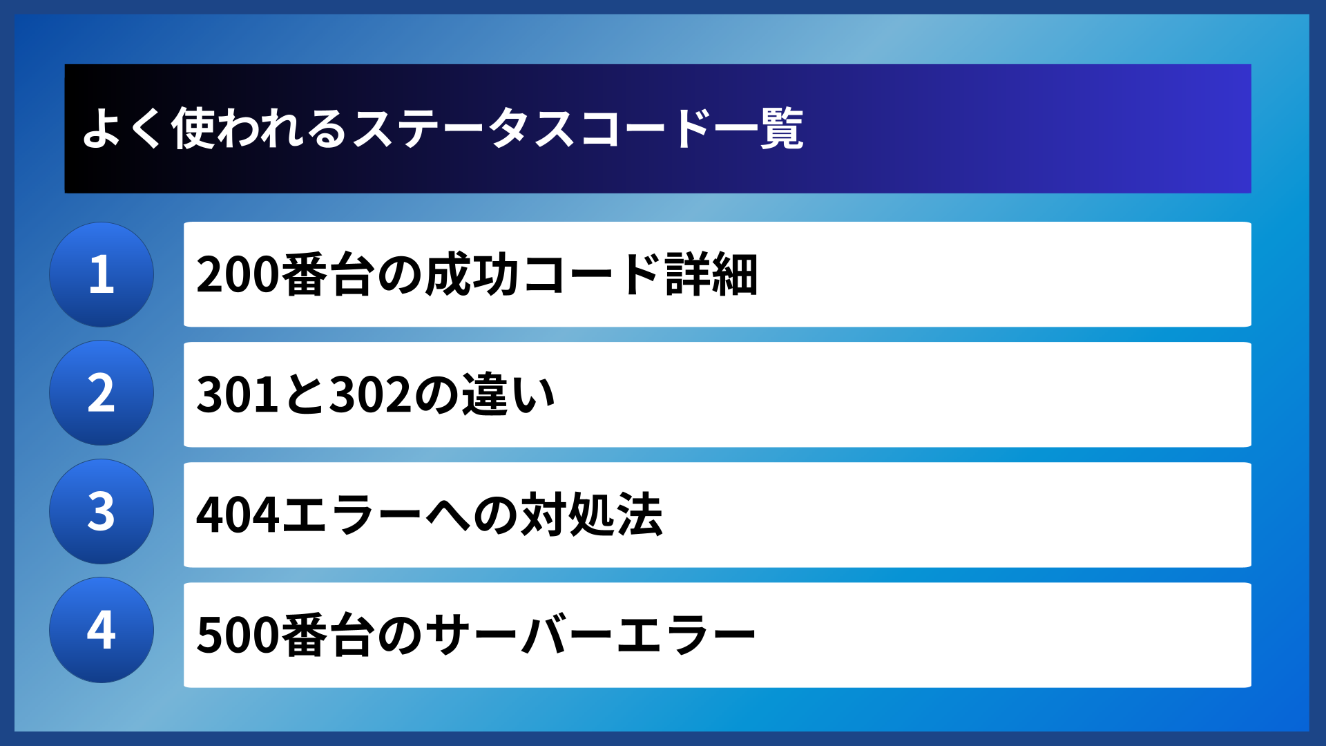 よく使われるステータスコード一覧