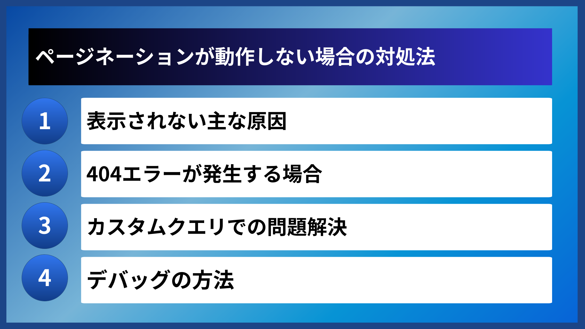 ページネーションが動作しない場合の対処法