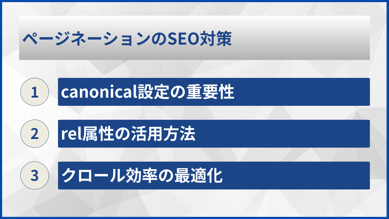 ページネーションのSEO対策