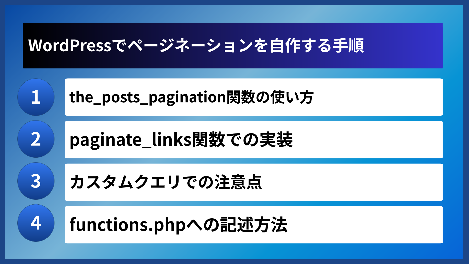 WordPressでページネーションを自作する手順