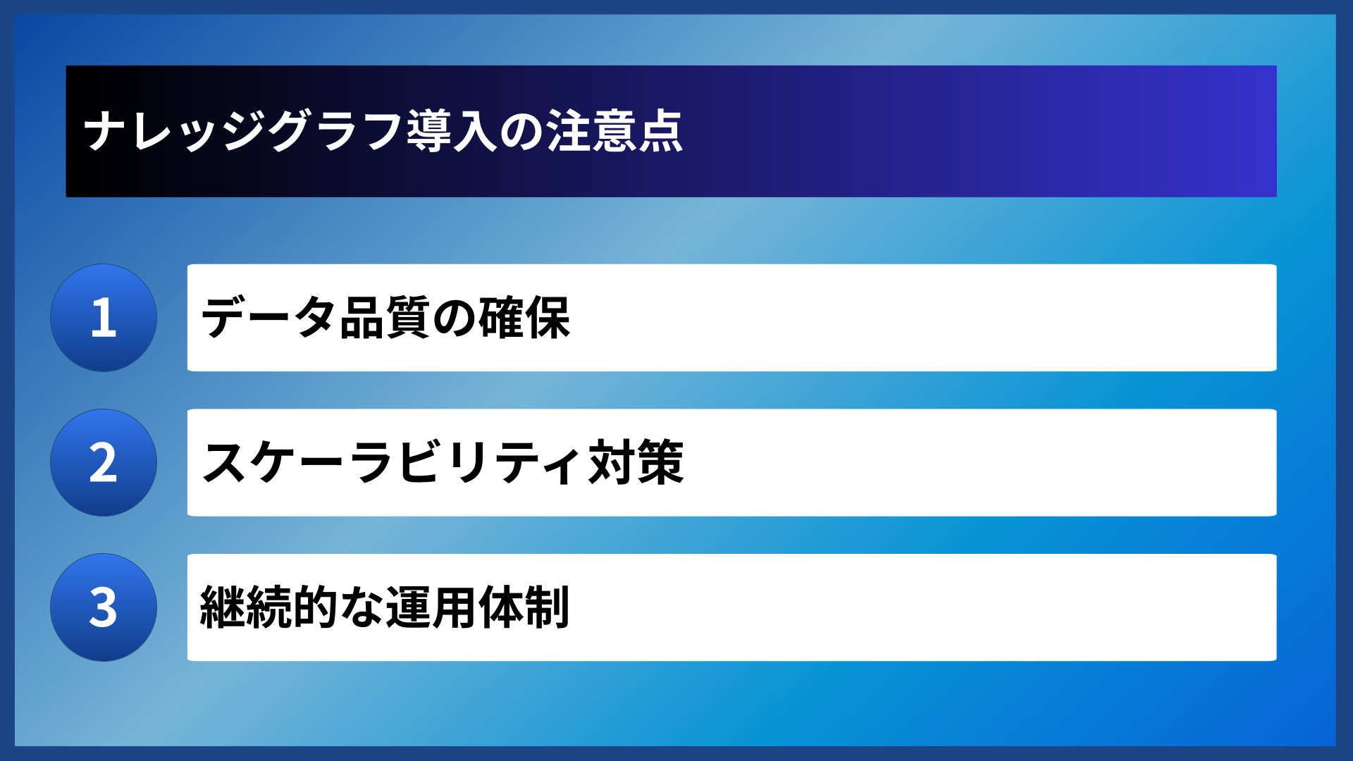 ナレッジグラフ導入の注意点