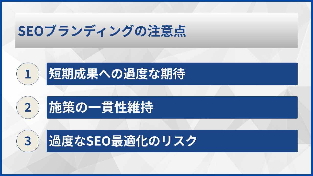 SEOブランディングの注意点