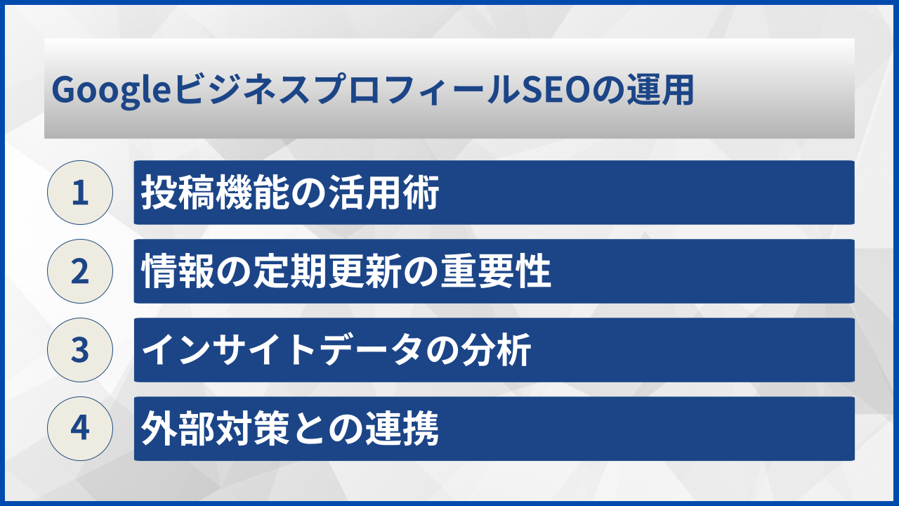 GoogleビジネスプロフィールSEOの運用