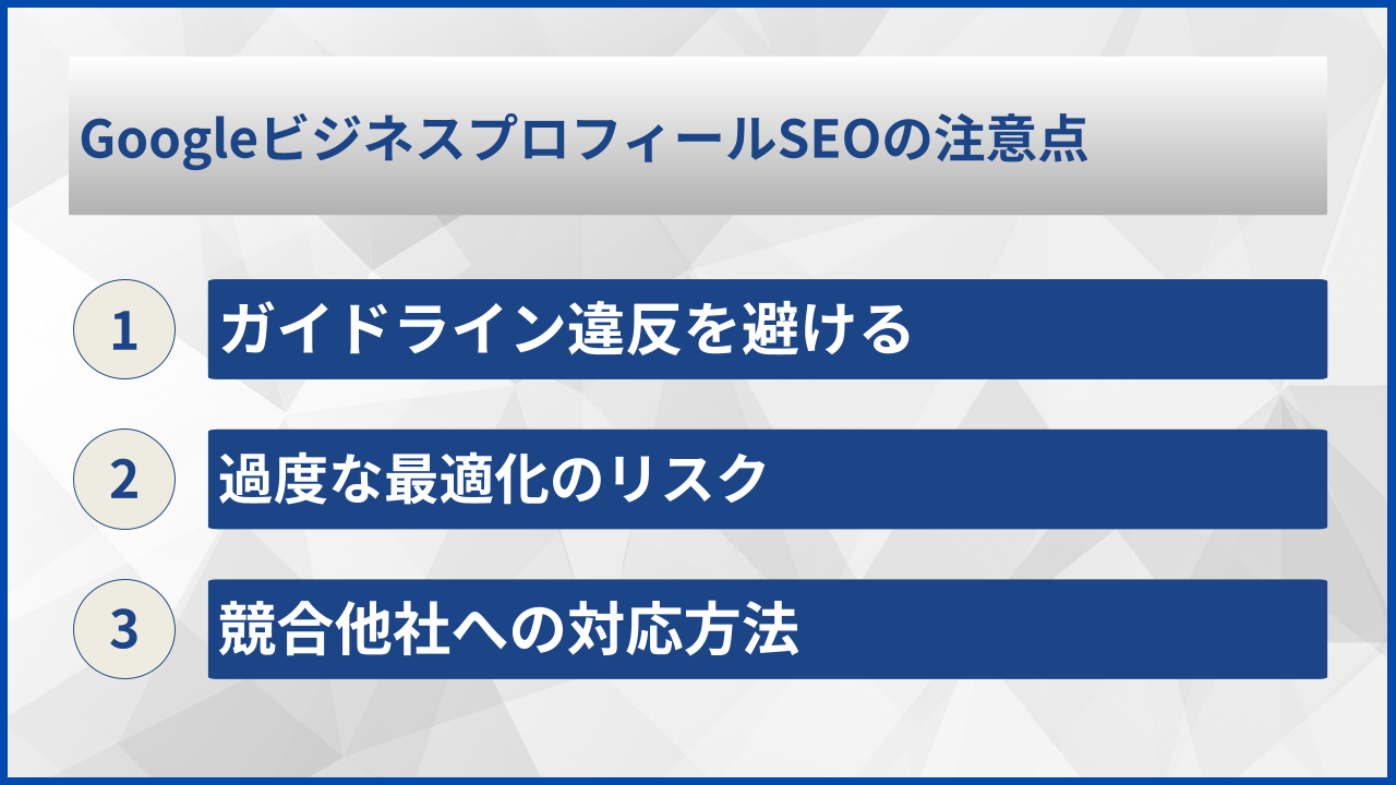 GoogleビジネスプロフィールSEOの注意点