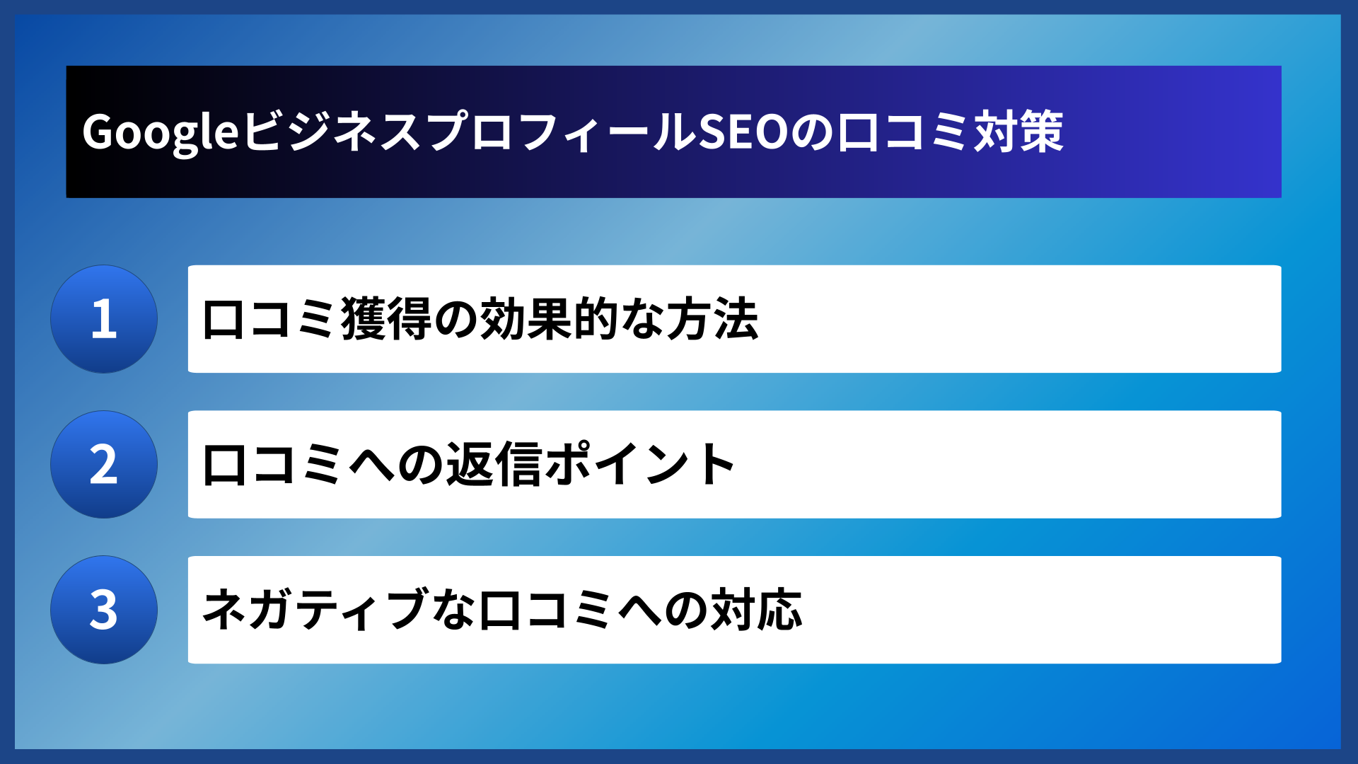 GoogleビジネスプロフィールSEOの口コミ対策