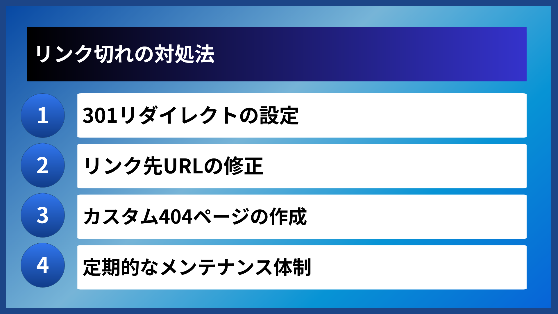 リンク切れの対処法