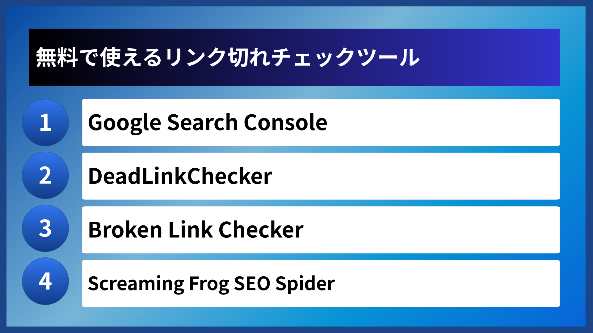 無料で使えるリンク切れチェックツール