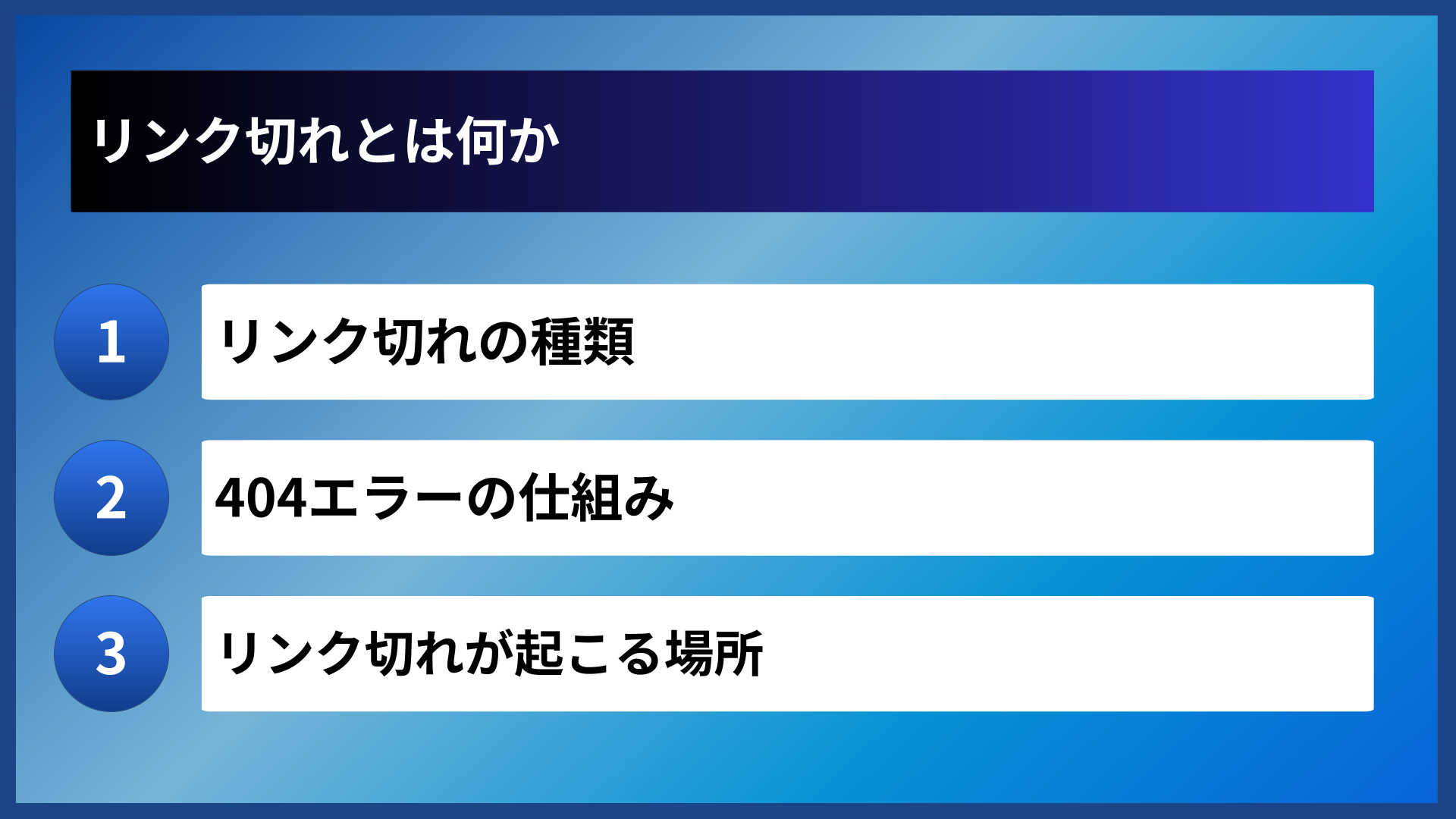 リンク切れとは何か