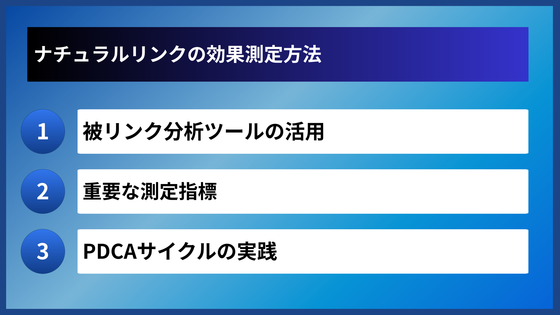 ナチュラルリンクの効果測定方法