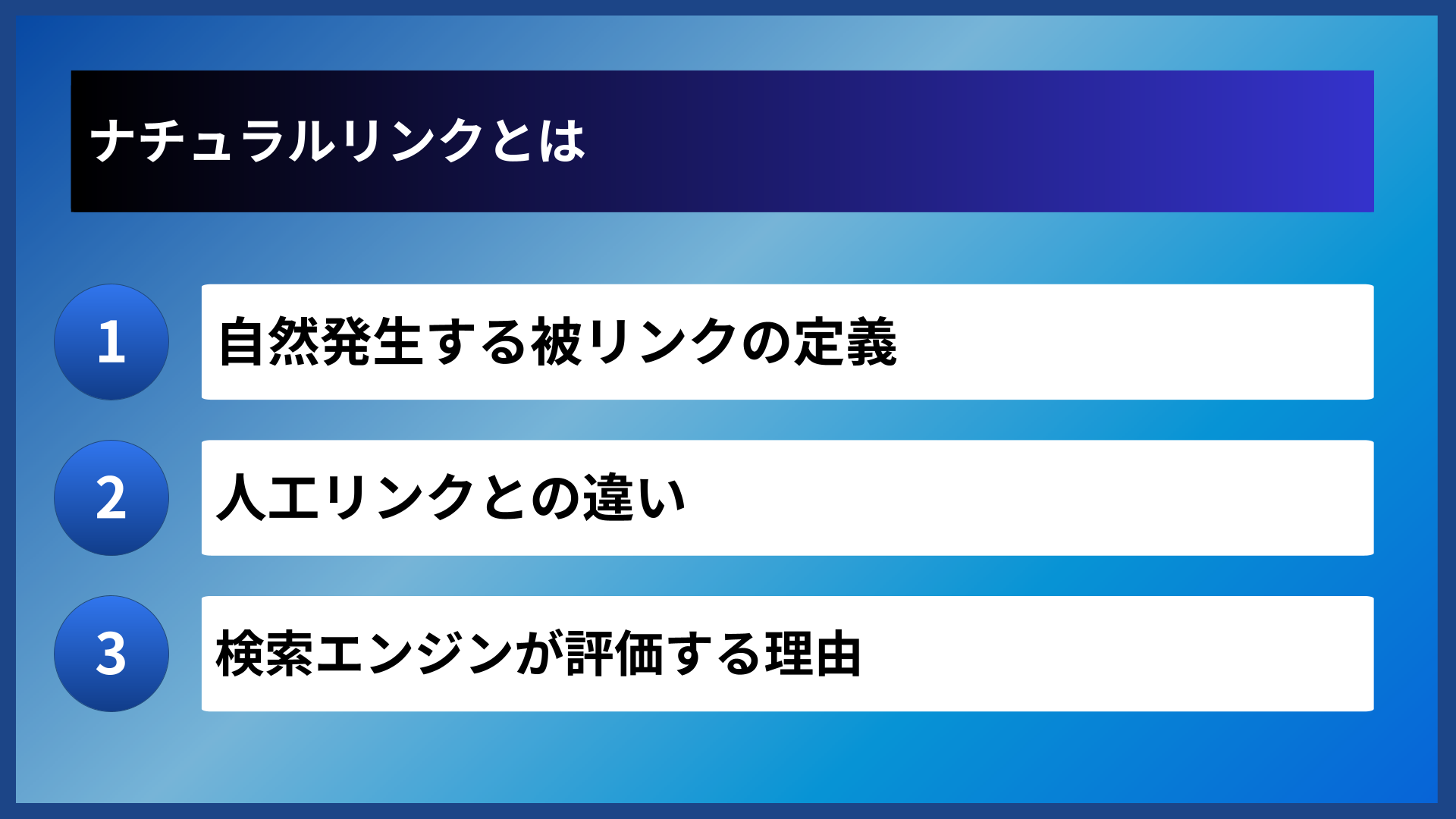 ナチュラルリンクとは