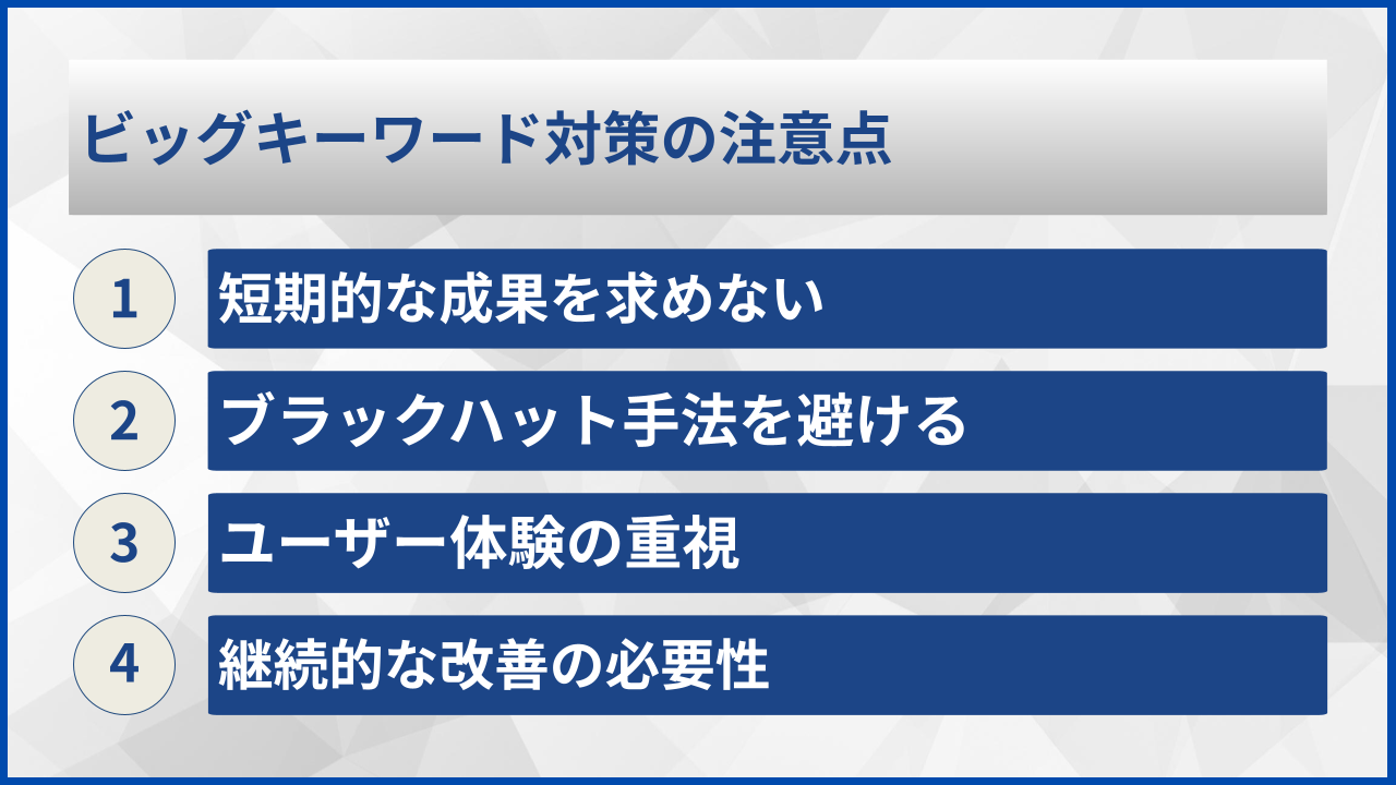 ビッグキーワード対策の注意点