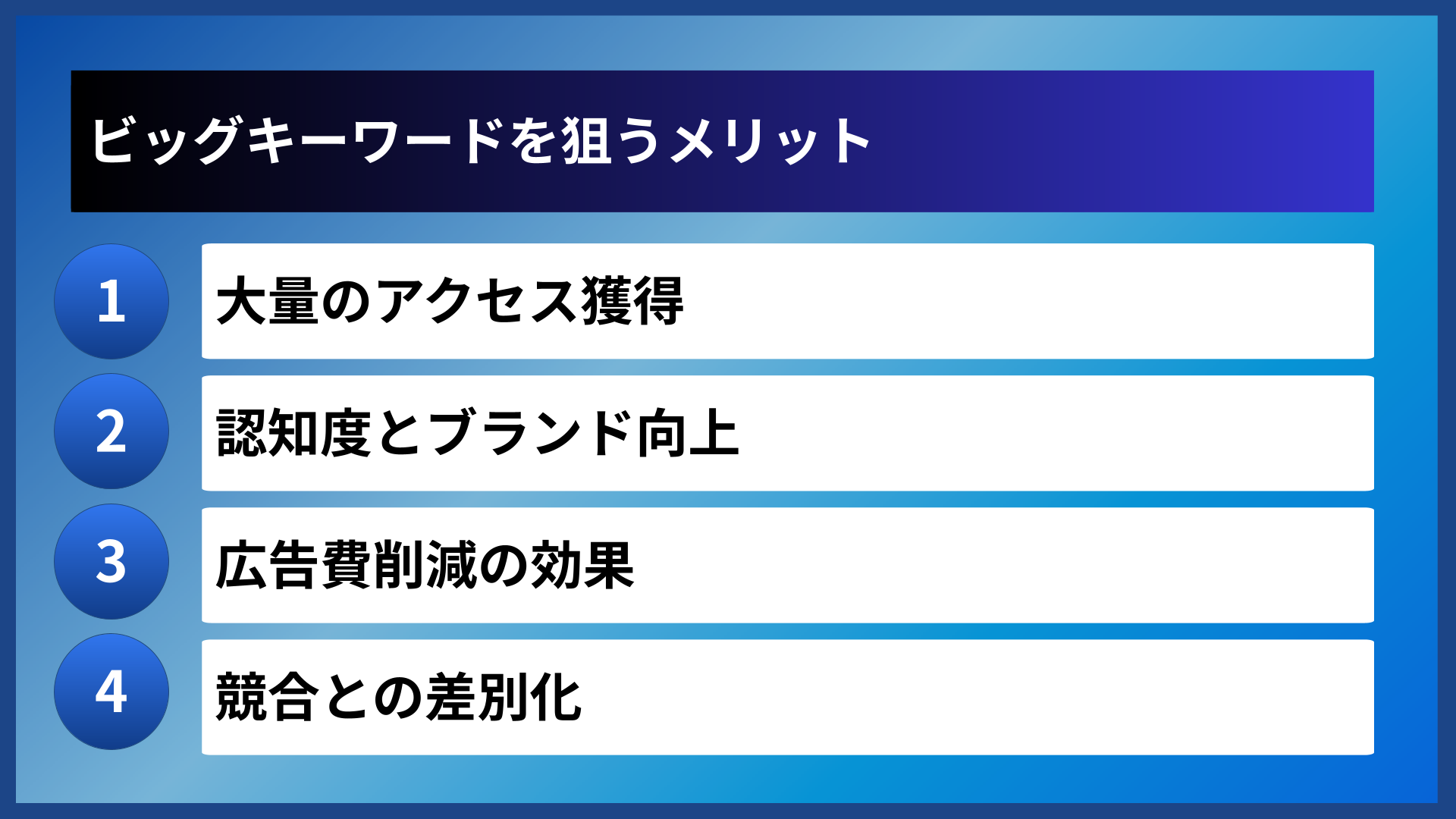 ビッグキーワードを狙うメリット