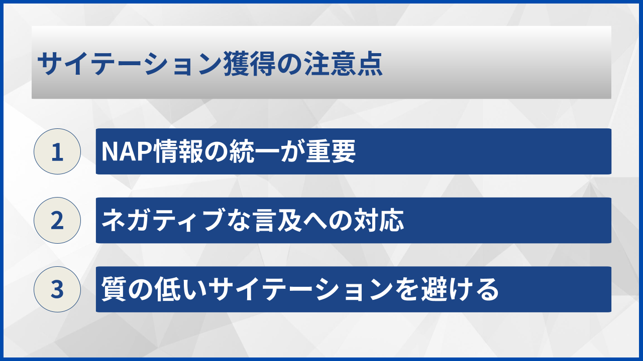 サイテーション獲得の注意点