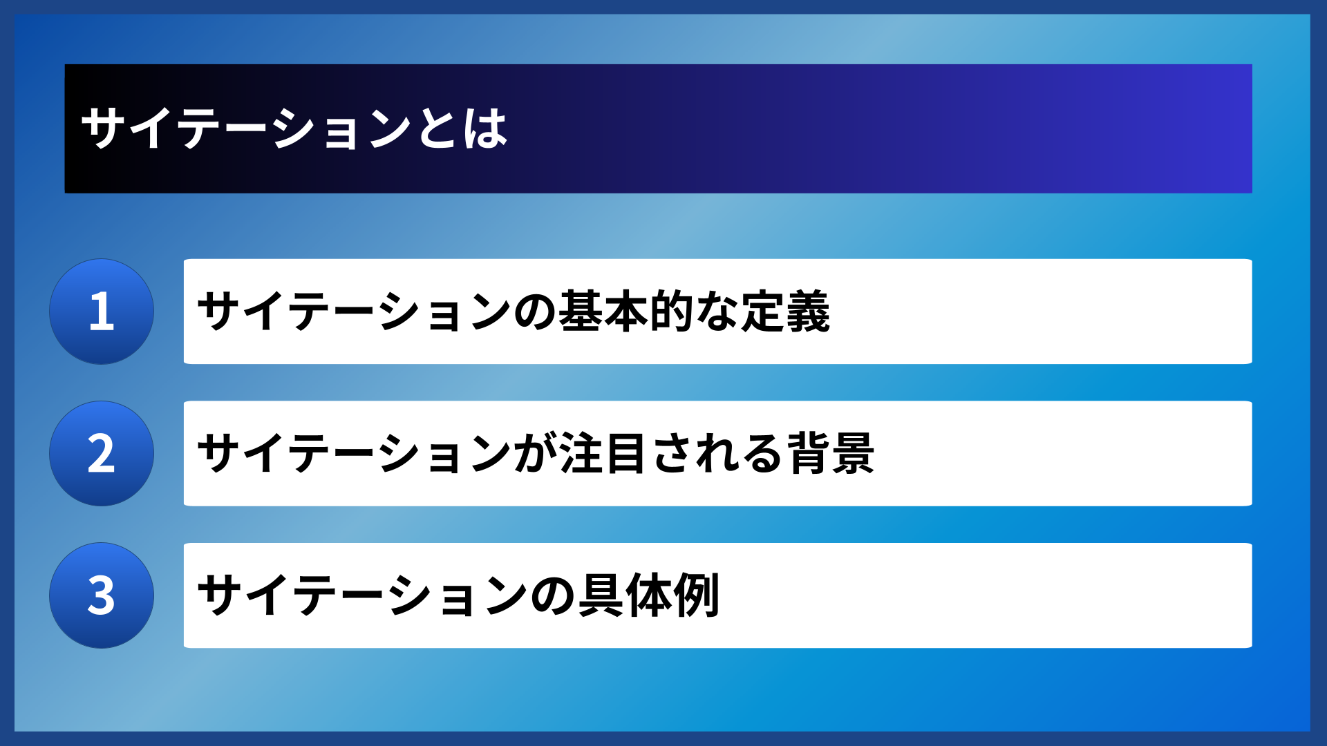 サイテーションとは