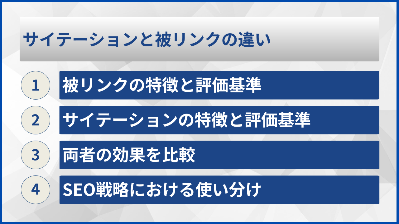 サイテーションと被リンクの違い