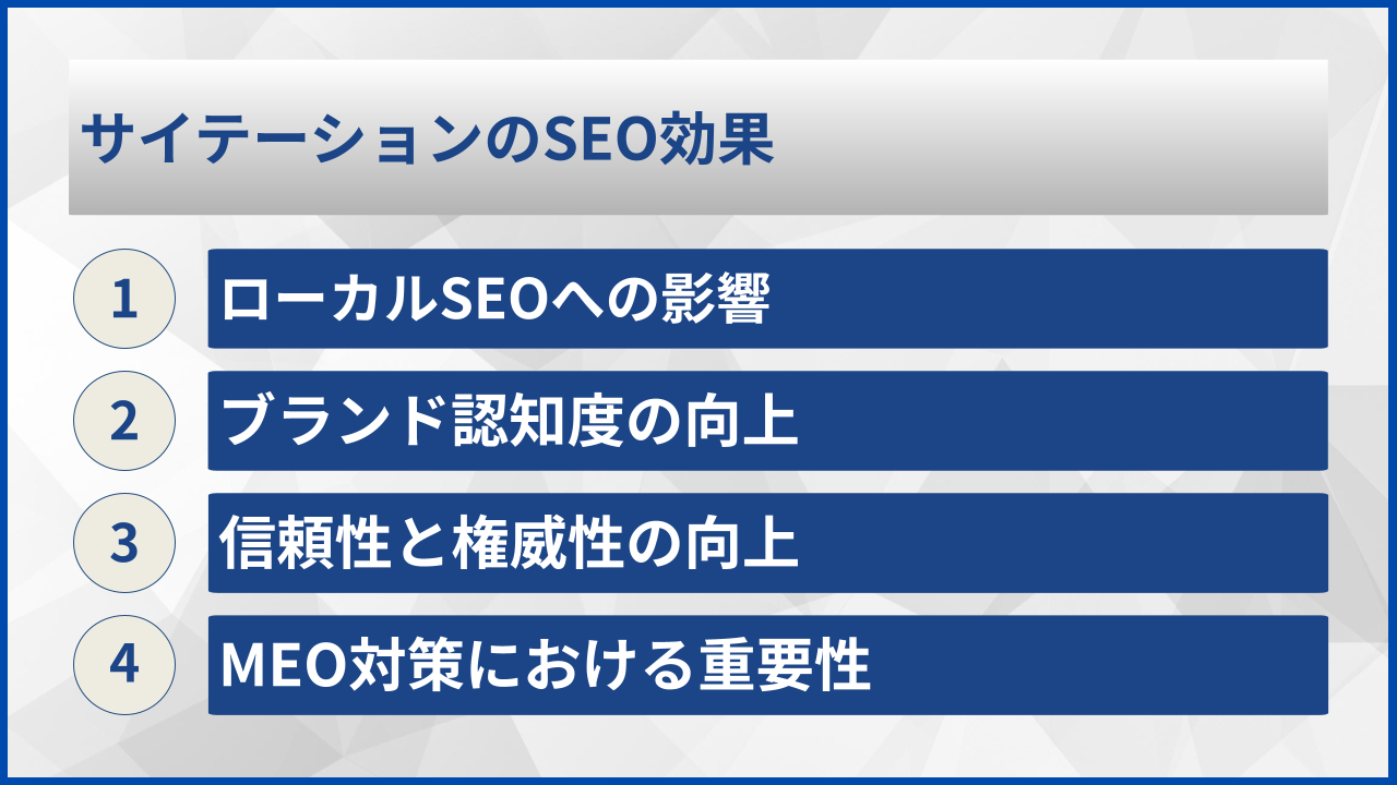 サイテーションのSEO効果