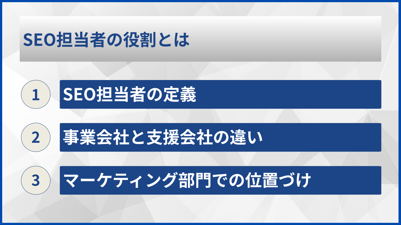 SEO担当者の役割とは