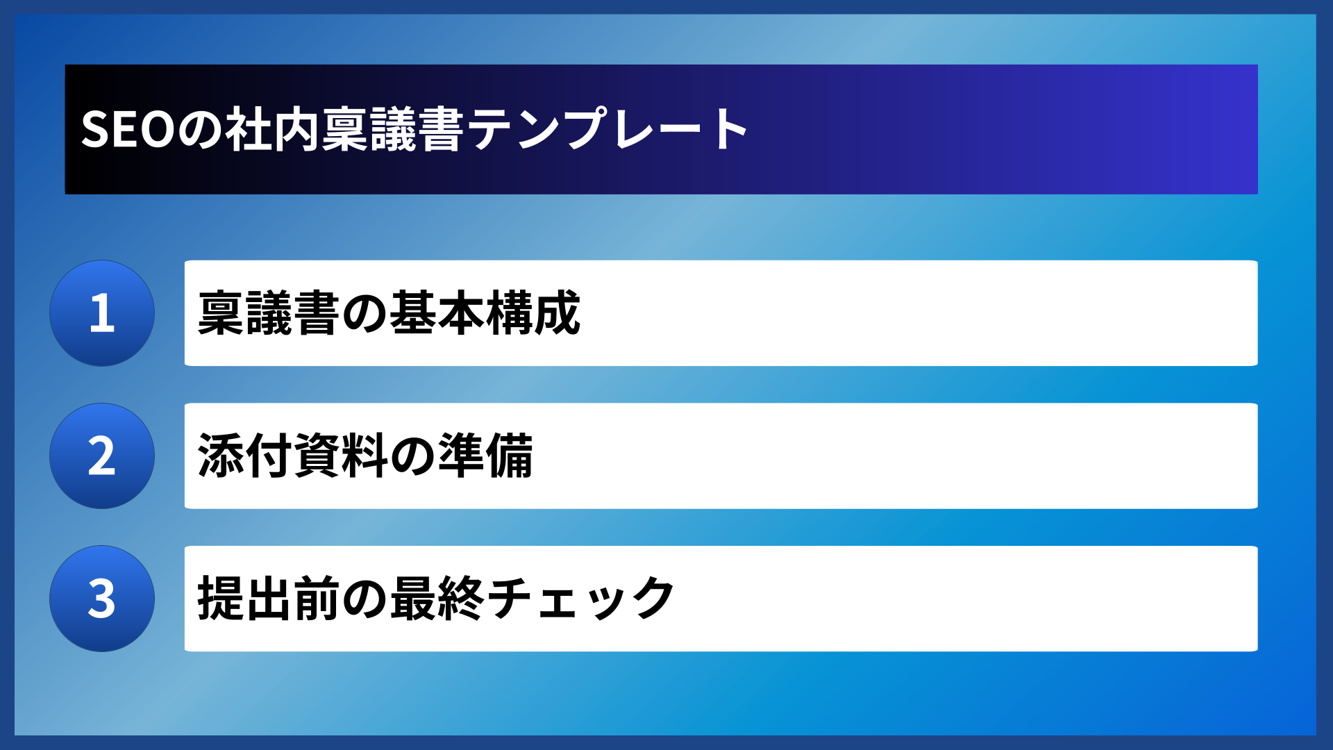 SEOの社内稟議書テンプレート