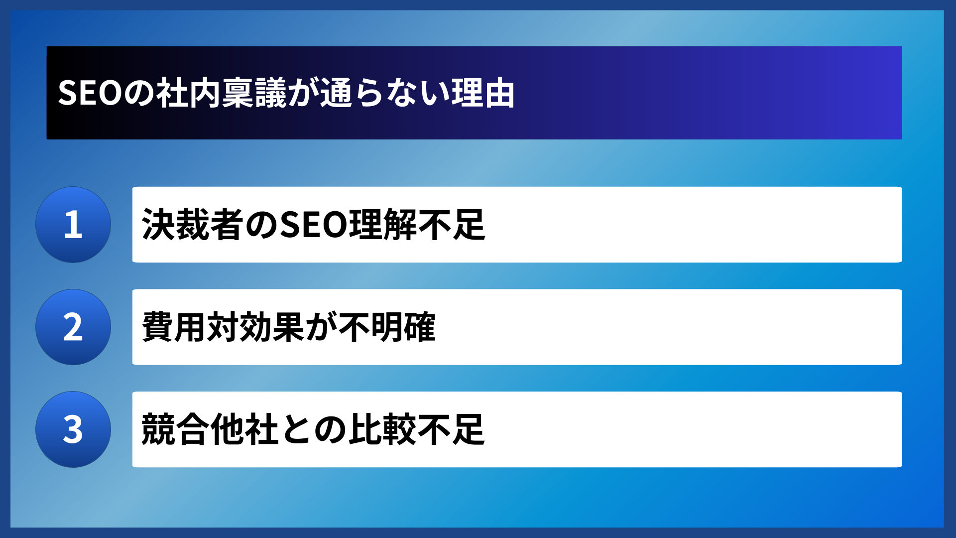 SEOの社内稟議が通らない理由