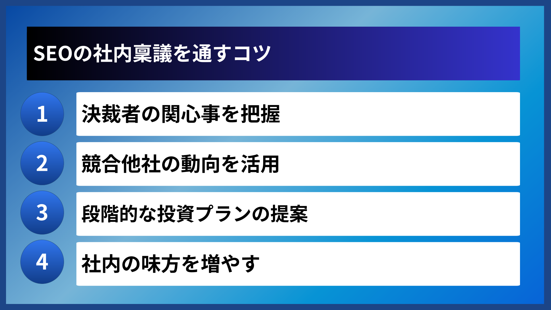SEOの社内稟議を通すコツ