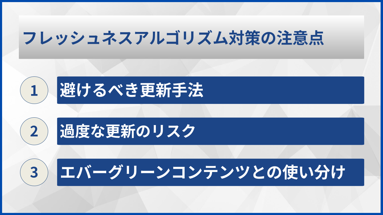 フレッシュネスアルゴリズム対策の注意点