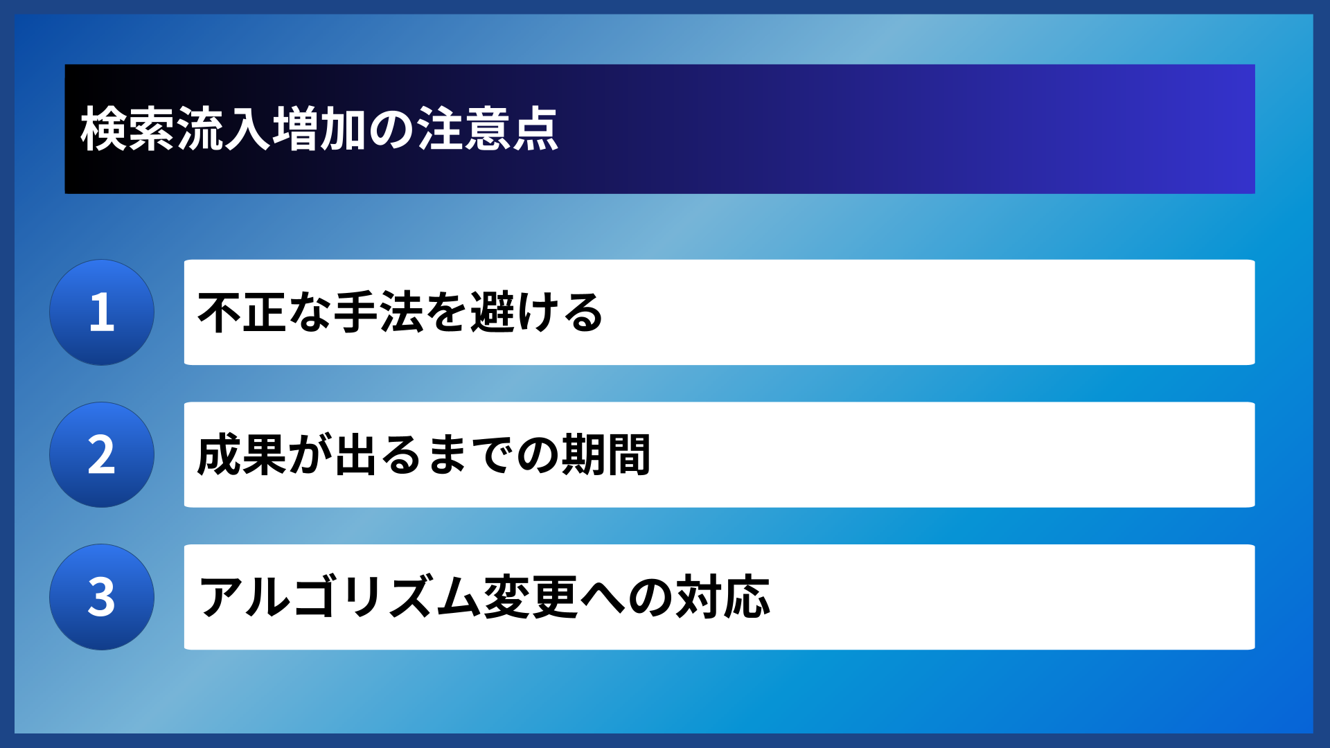 検索流入増加の注意点