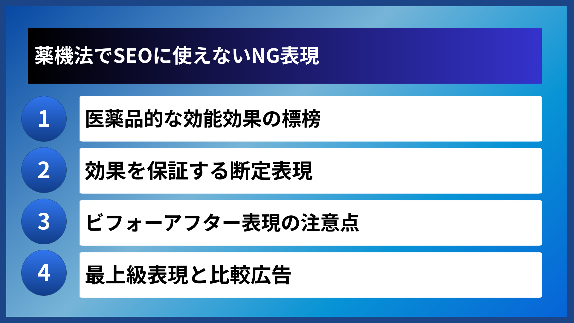 薬機法でSEOに使えないNG表現