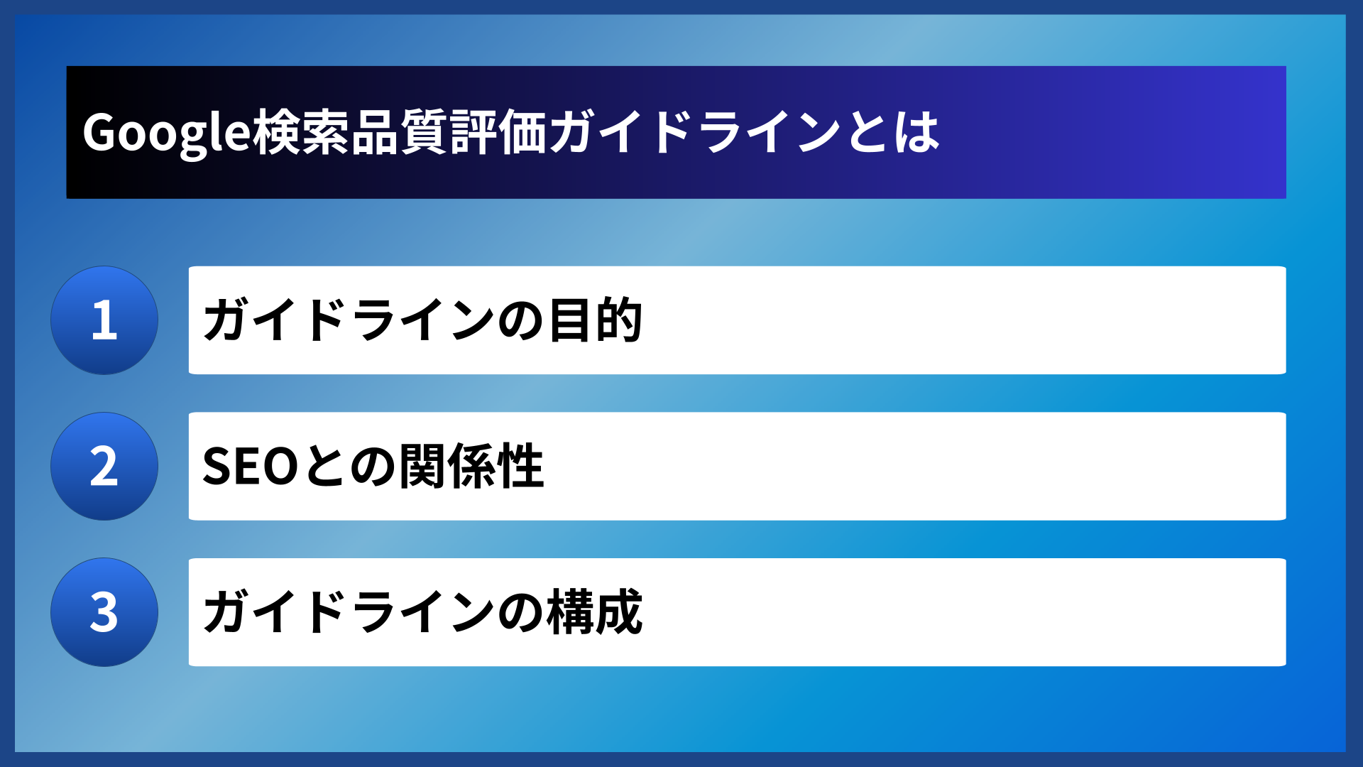 Google検索品質評価ガイドラインとは