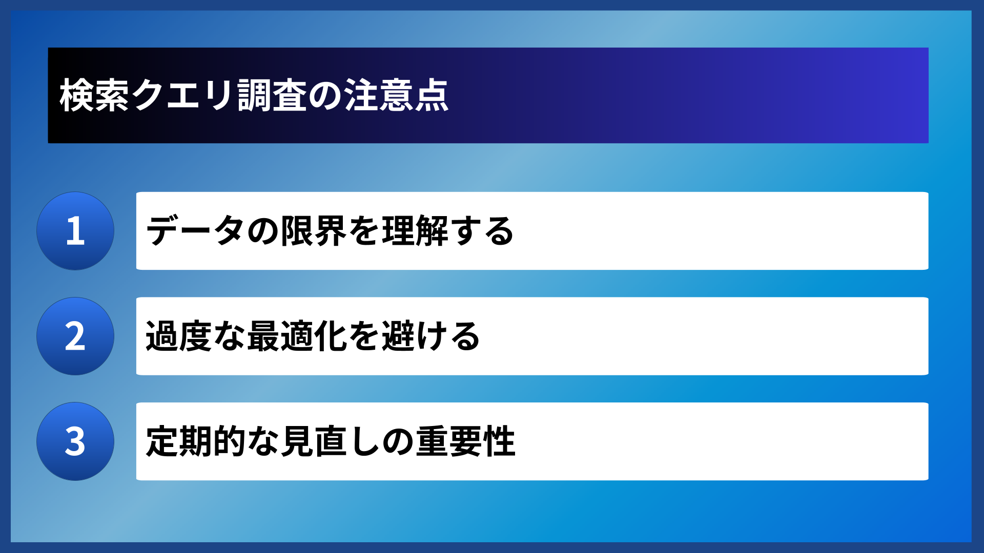 検索クエリ調査の注意点