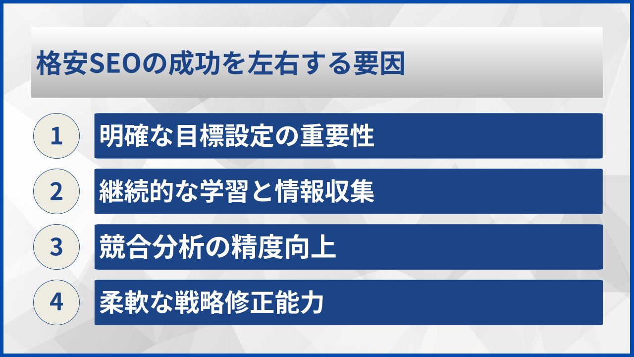 格安SEOの成功を左右する要因