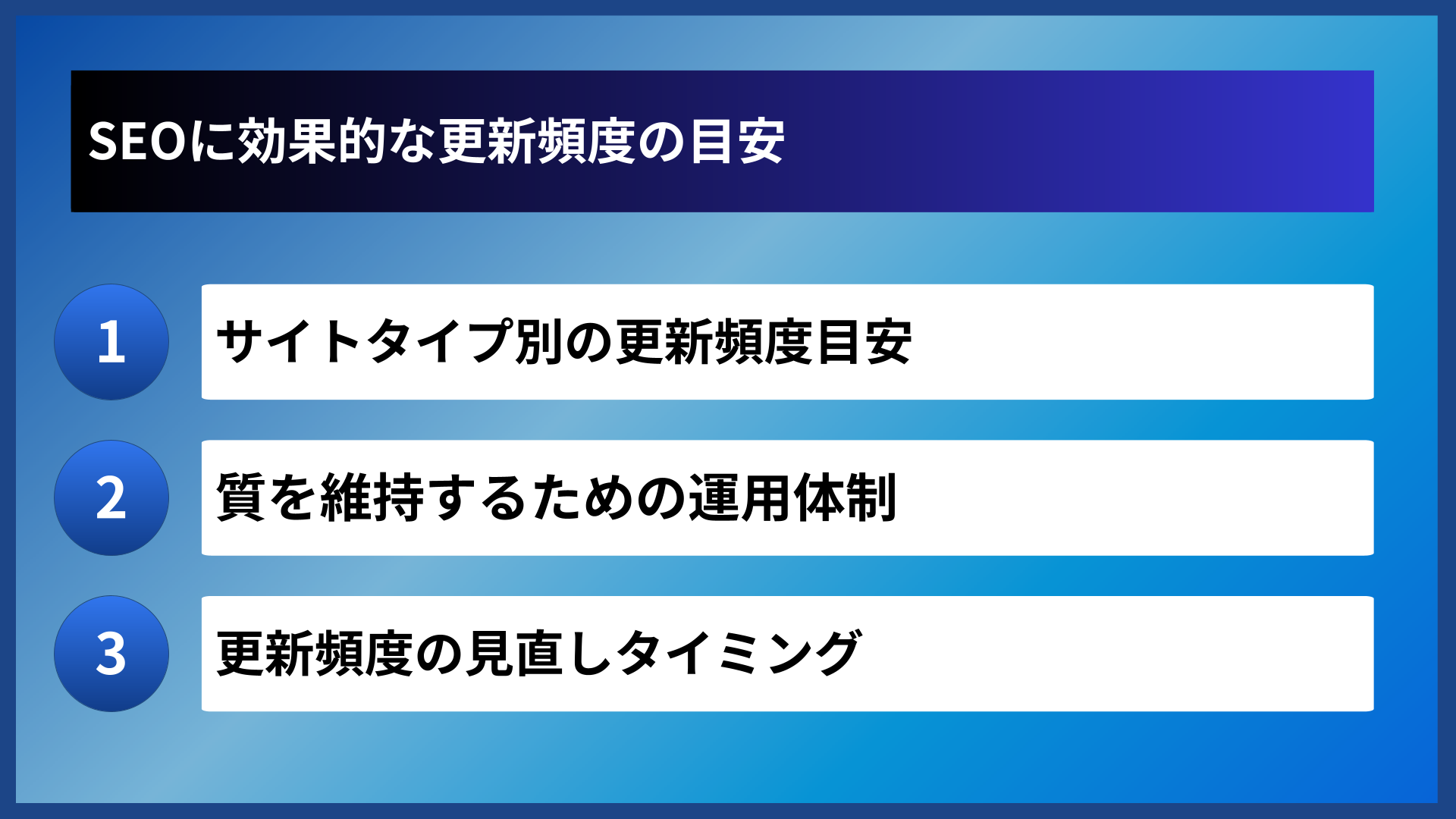 SEOに効果的な更新頻度の目安