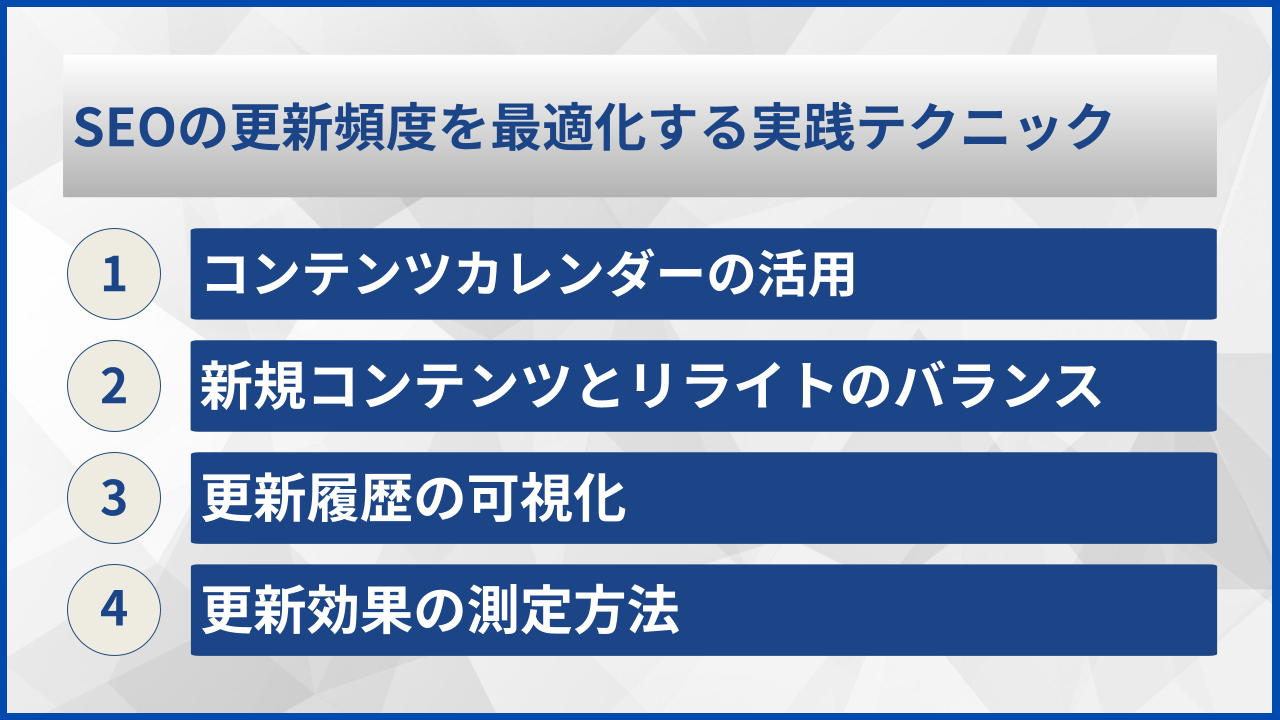 SEOの更新頻度を最適化する実践テクニック