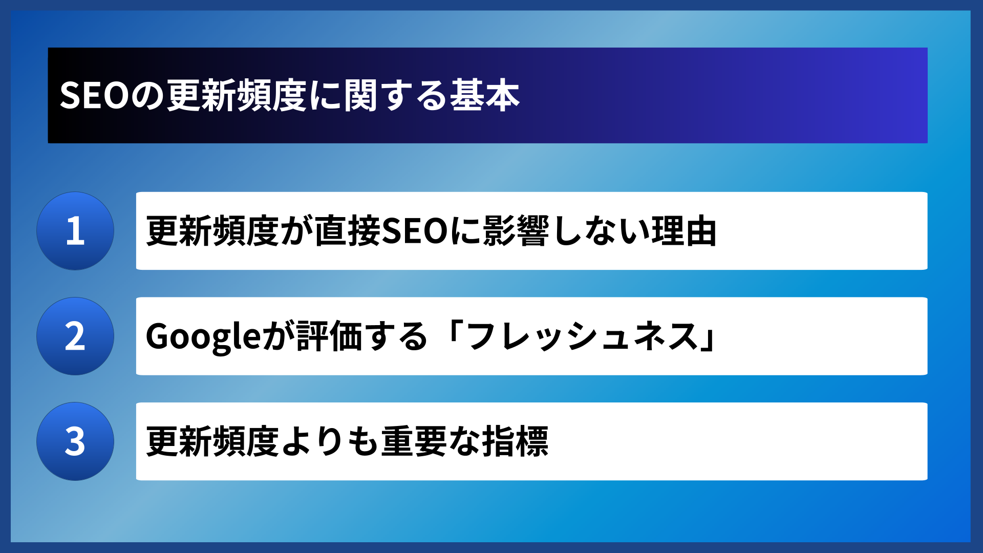 SEOの更新頻度に関する基本