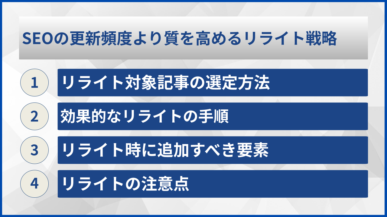 SEOの更新頻度より質を高めるリライト戦略