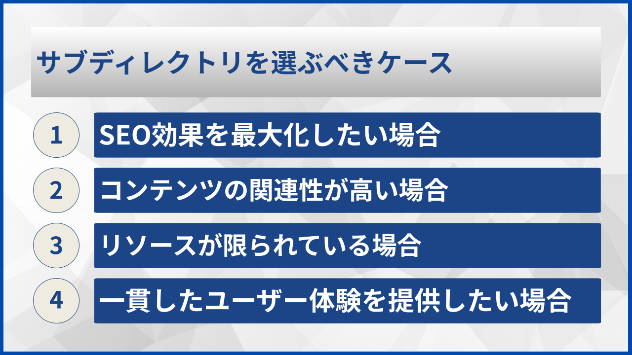 サブディレクトリを選ぶべきケース