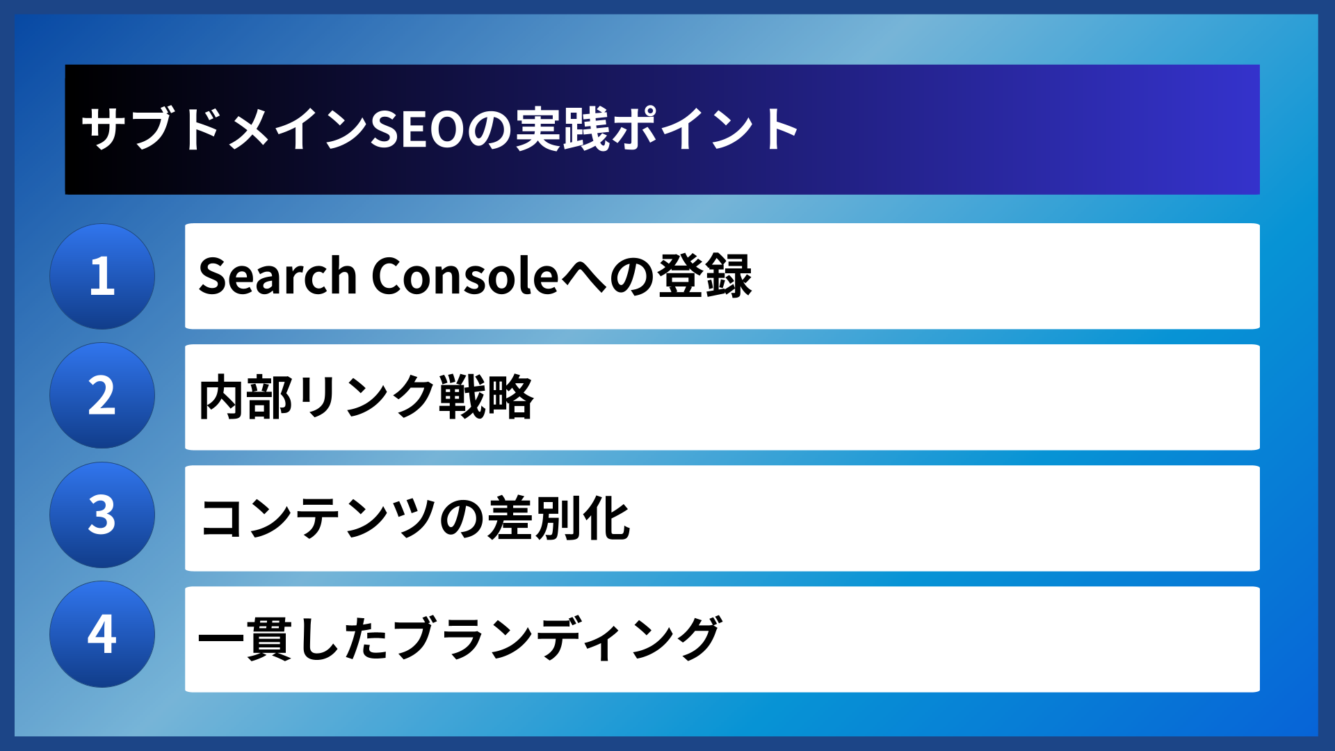 サブドメインSEOの実践ポイント