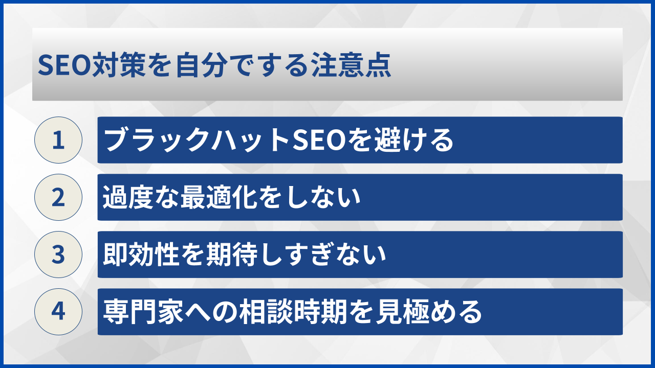 SEO対策を自分でする注意点
