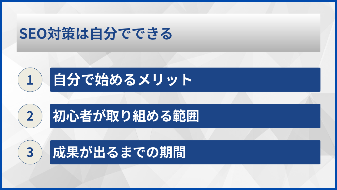 SEO対策は自分でできる