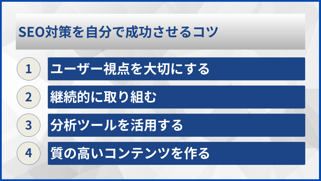 SEO対策を自分で成功させるコツ