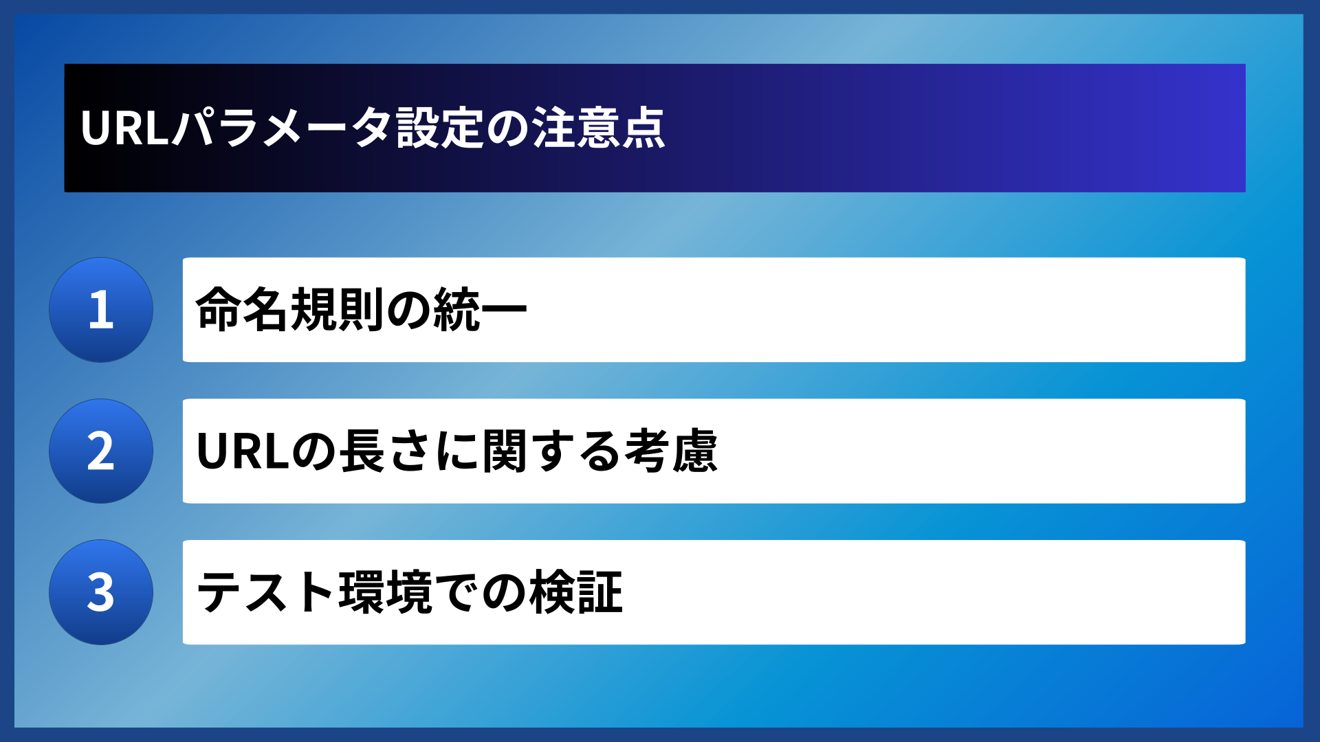 URLパラメータ設定の注意点