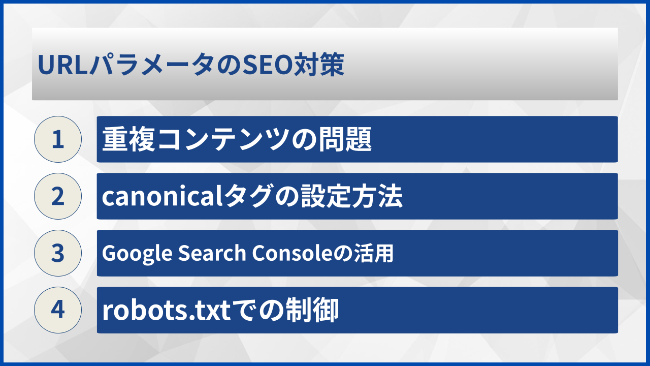 URLパラメータのSEO対策