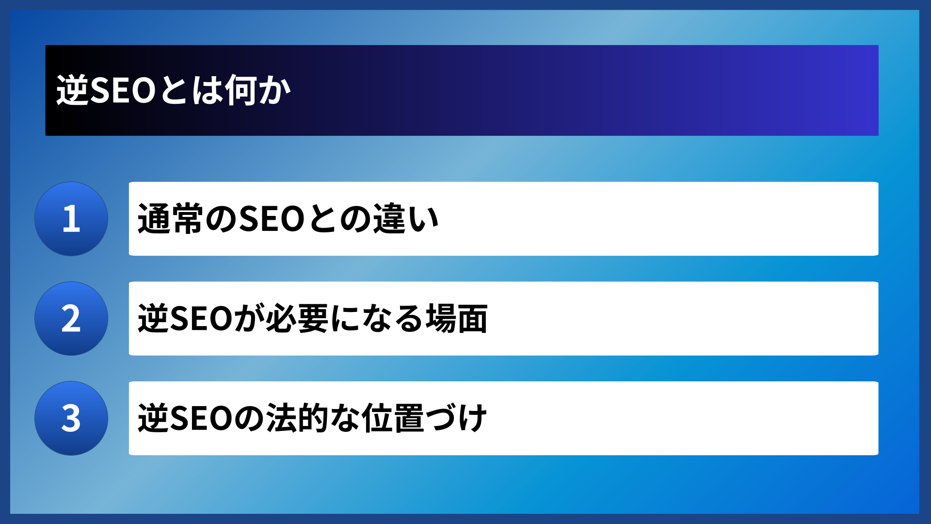 逆SEOとは何か