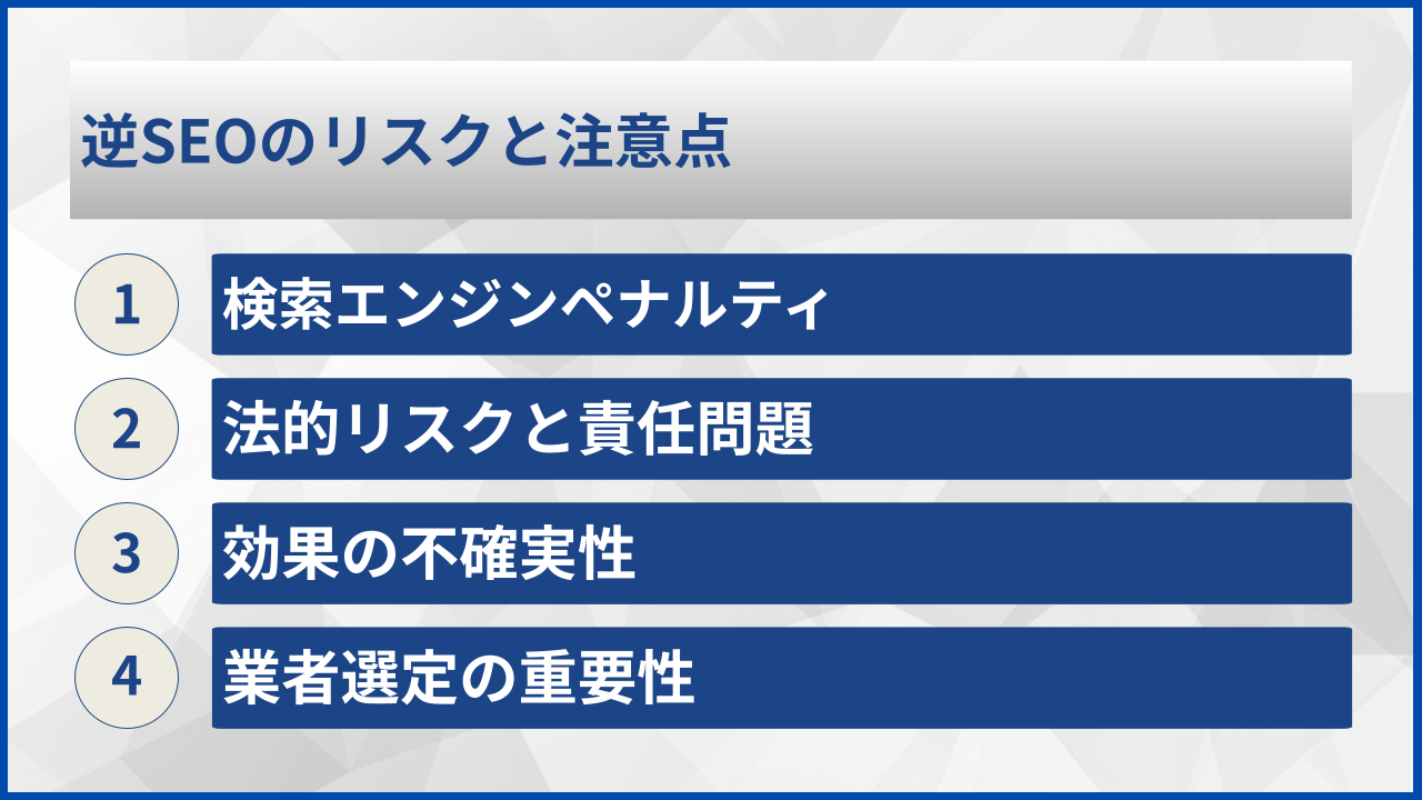 逆SEOのリスクと注意点