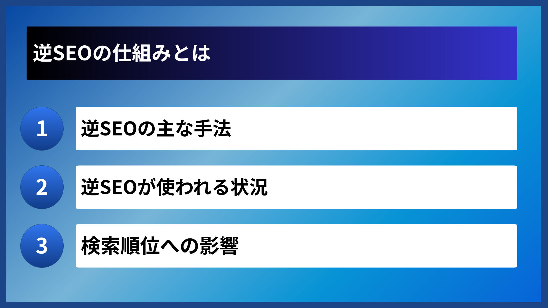 逆SEOの仕組みとは
